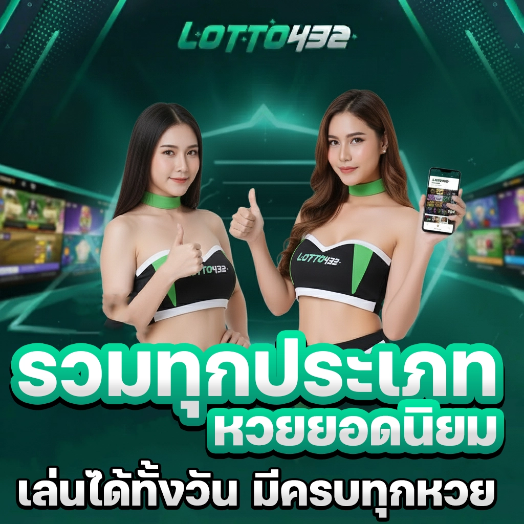 เว็บหวยออนไลน์lotto432