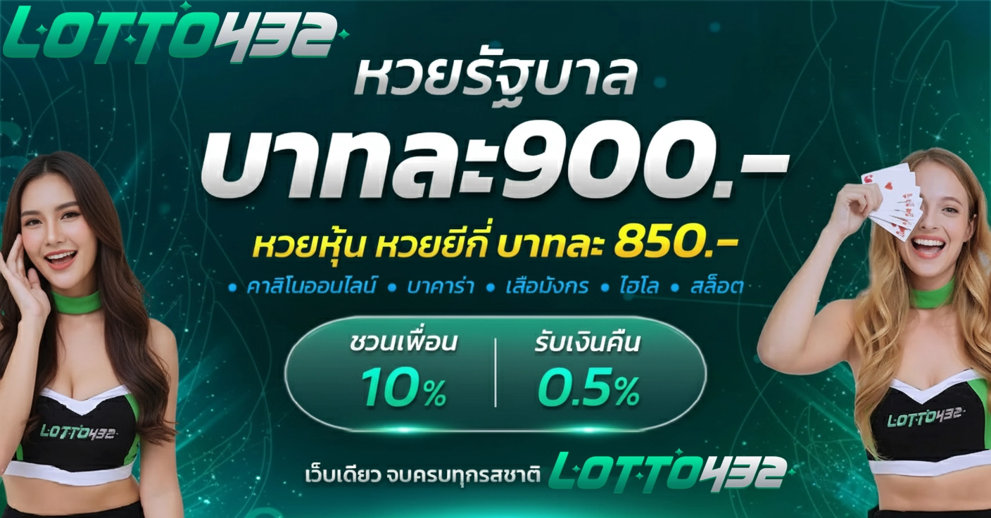 หวยlotto432