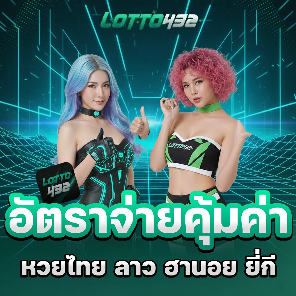 หวยออนไลน์ lotto 432